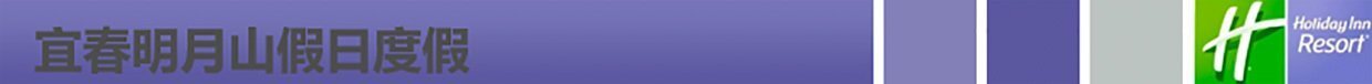 明月山假日長(zhǎng)條
